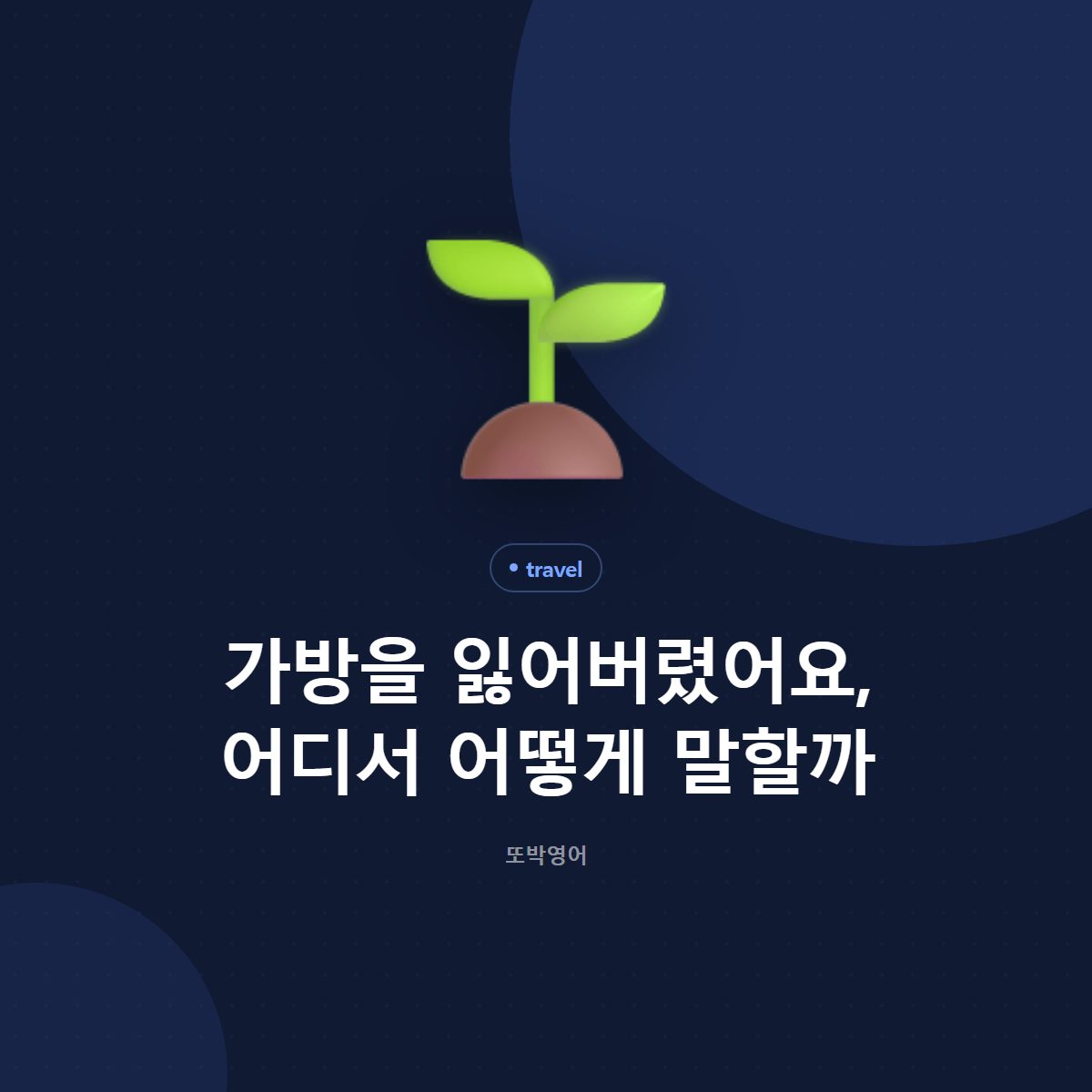 가방을 잃어버렸어요, 어디서 어떻게 말할까