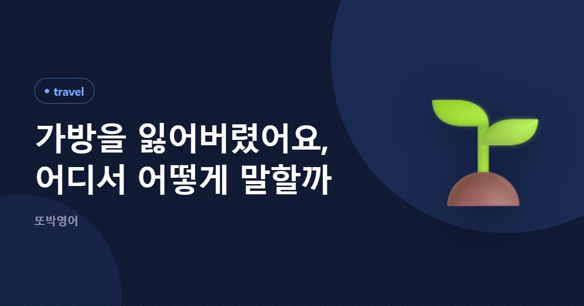 가방을 잃어버렸어요, 어디서 어떻게 말할까