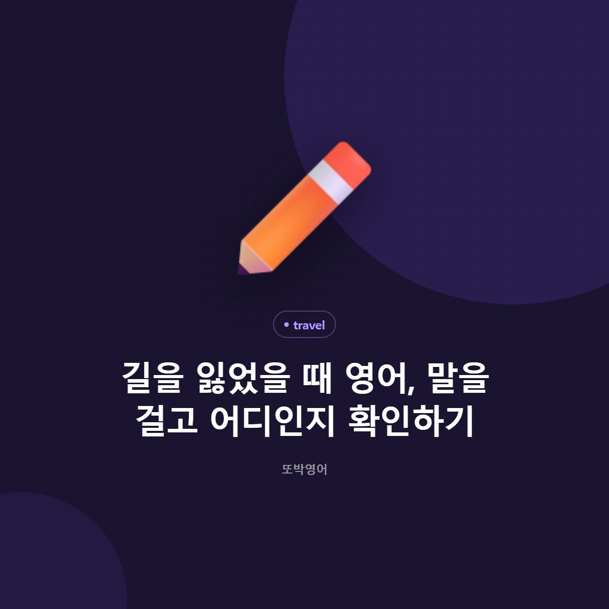 길을 잃었을 때 영어, 말을 걸고 어디인지 확인하기