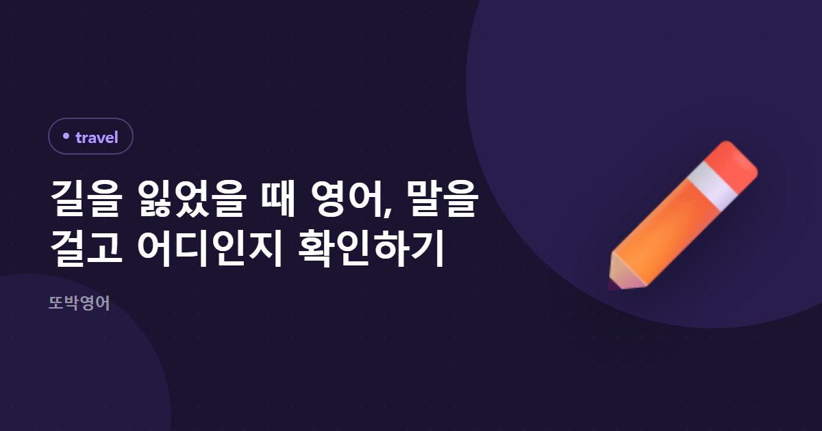 길을 잃었을 때 영어, 말을 걸고 어디인지 확인하기