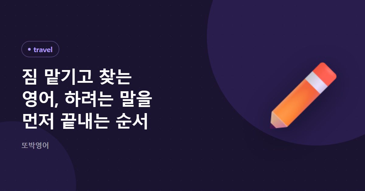 짐 맡기고 찾는 영어, 하려는 말을 먼저 끝내는 순서