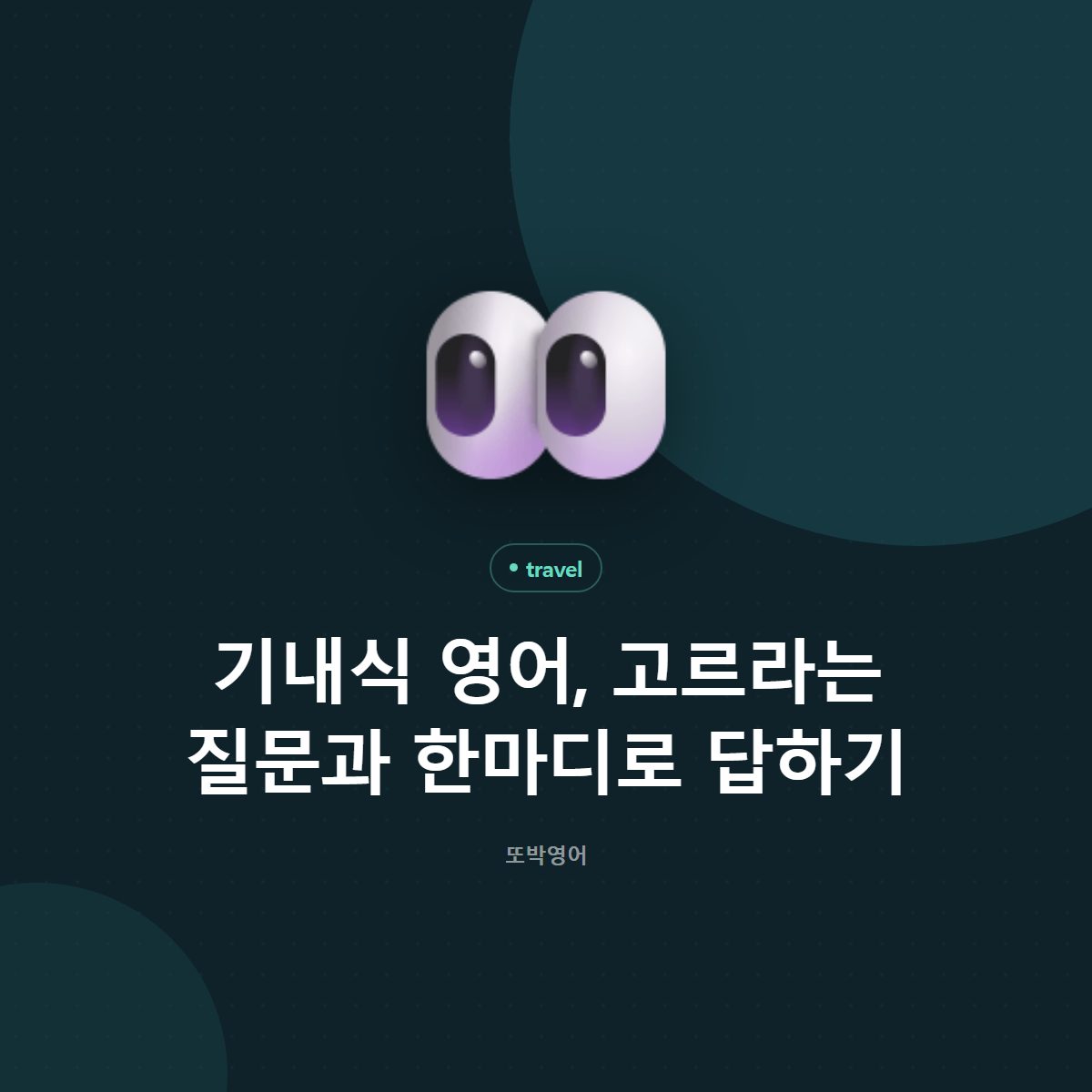 기내식 영어, 고르라는 질문과 한마디로 답하기