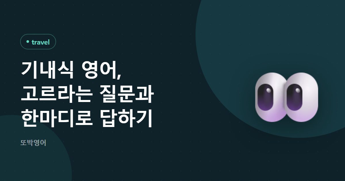 기내식 영어, 고르라는 질문과 한마디로 답하기