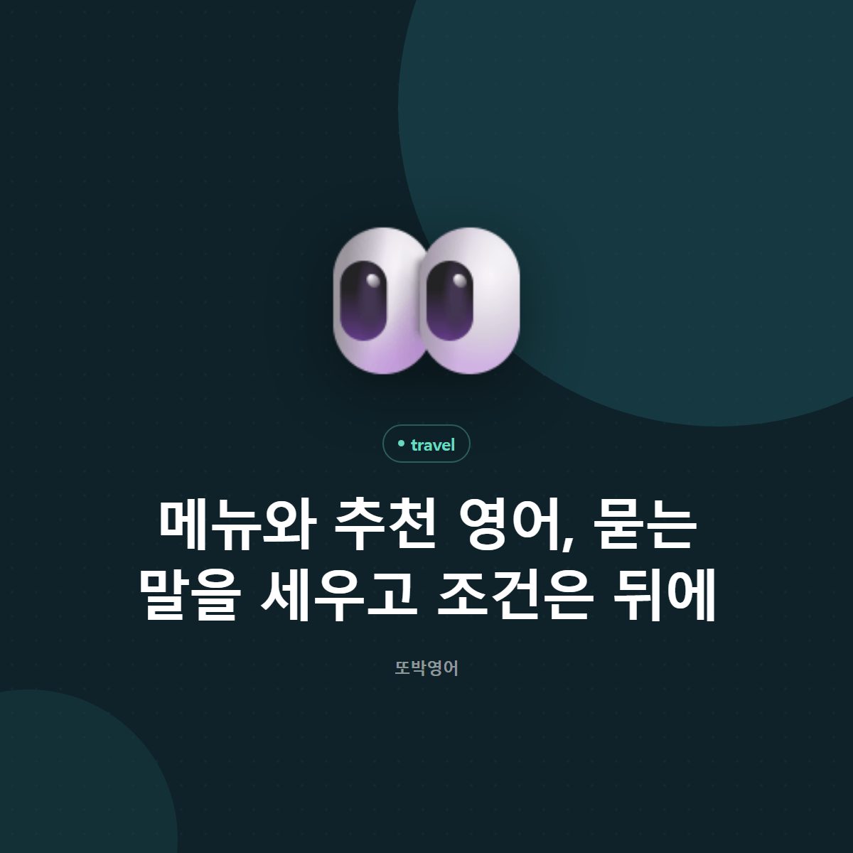메뉴와 추천 영어, 묻는 말을 세우고 조건은 뒤에