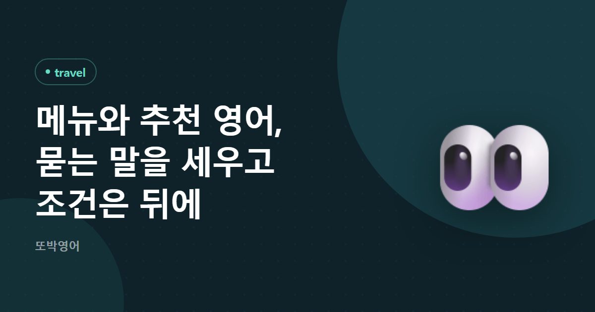 메뉴와 추천 영어, 묻는 말을 세우고 조건은 뒤에
