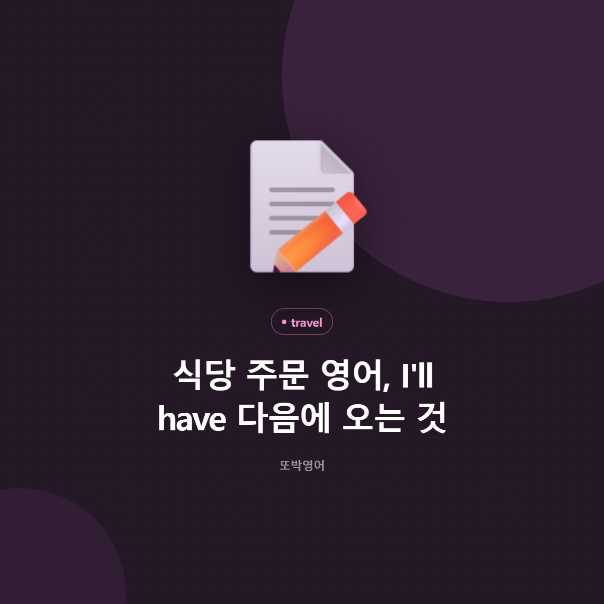 식당 주문 영어, I'll have 다음에 오는 것