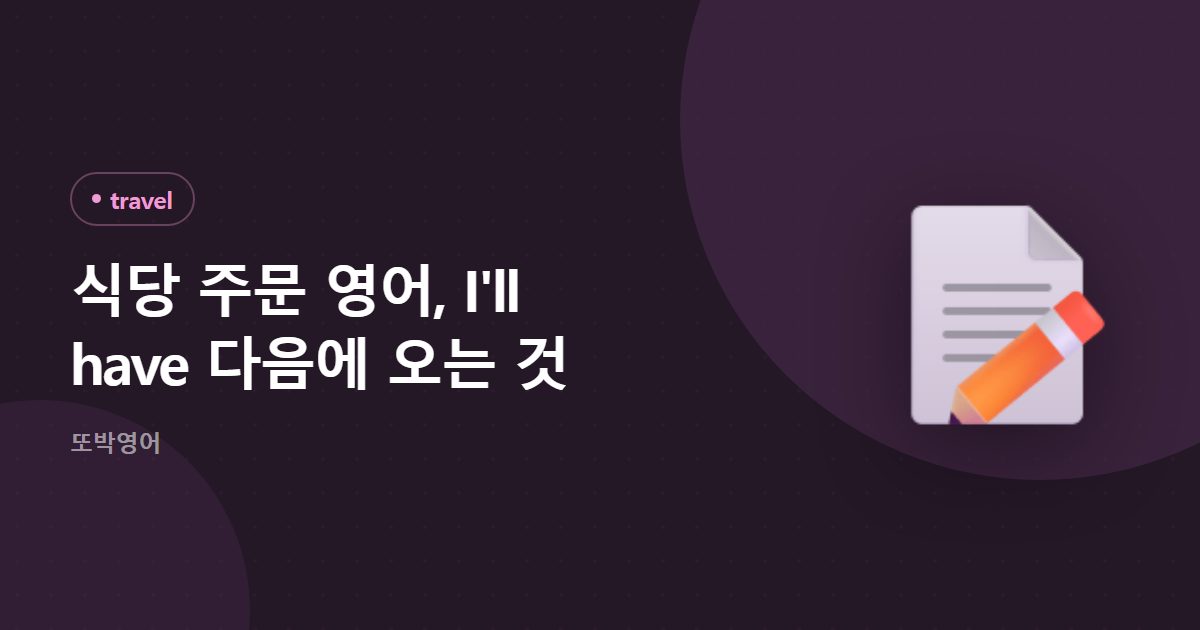 식당 주문 영어, I'll have 다음에 오는 것