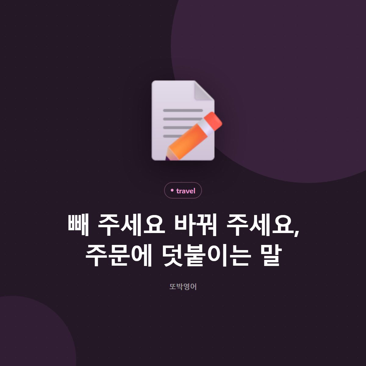 빼 주세요 바꿔 주세요, 주문에 덧붙이는 말