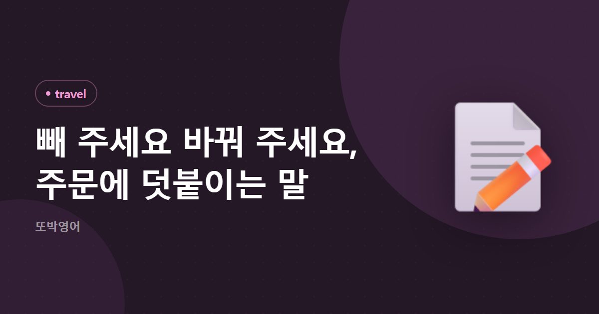 빼 주세요 바꿔 주세요, 주문에 덧붙이는 말