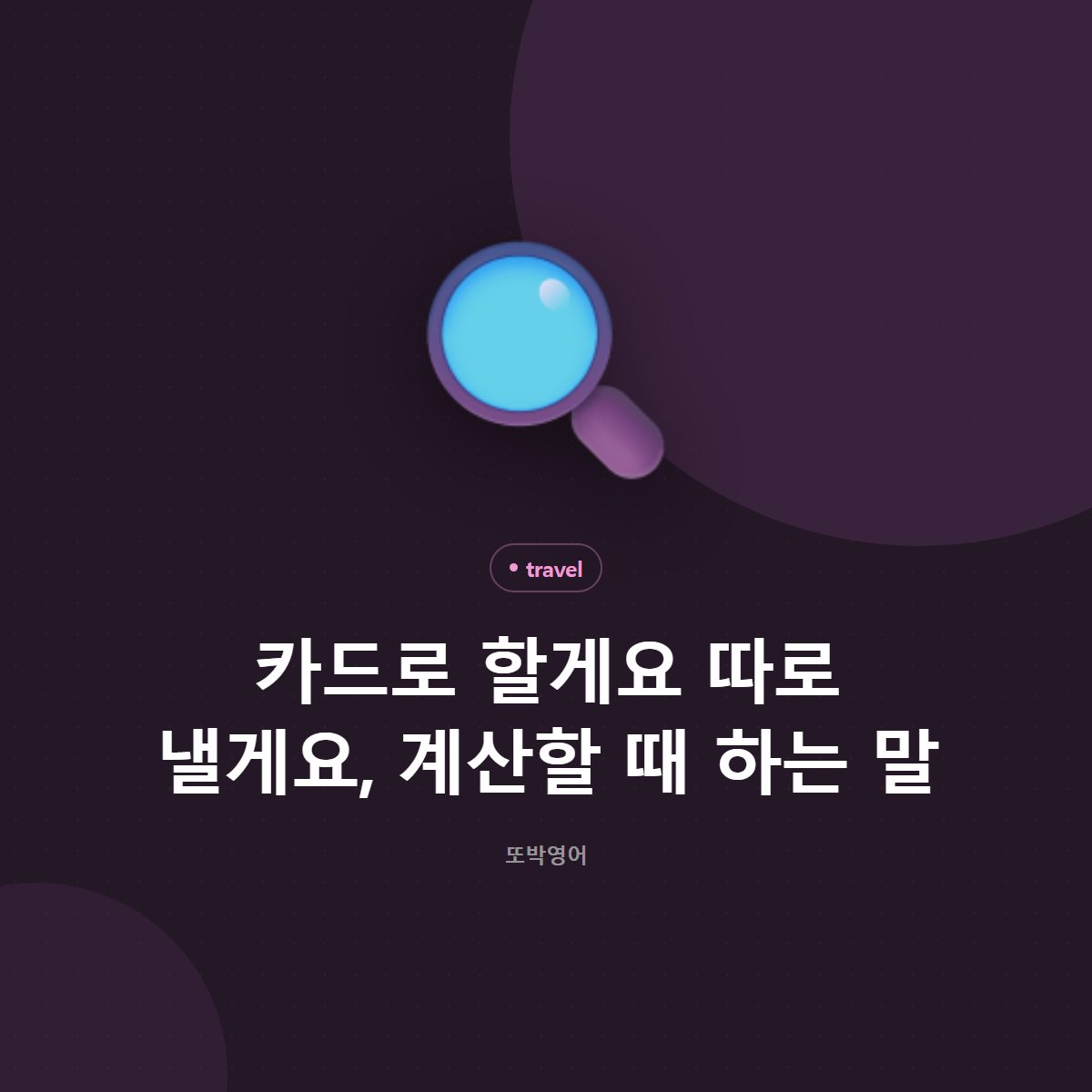 카드로 할게요 따로 낼게요, 계산할 때 하는 말