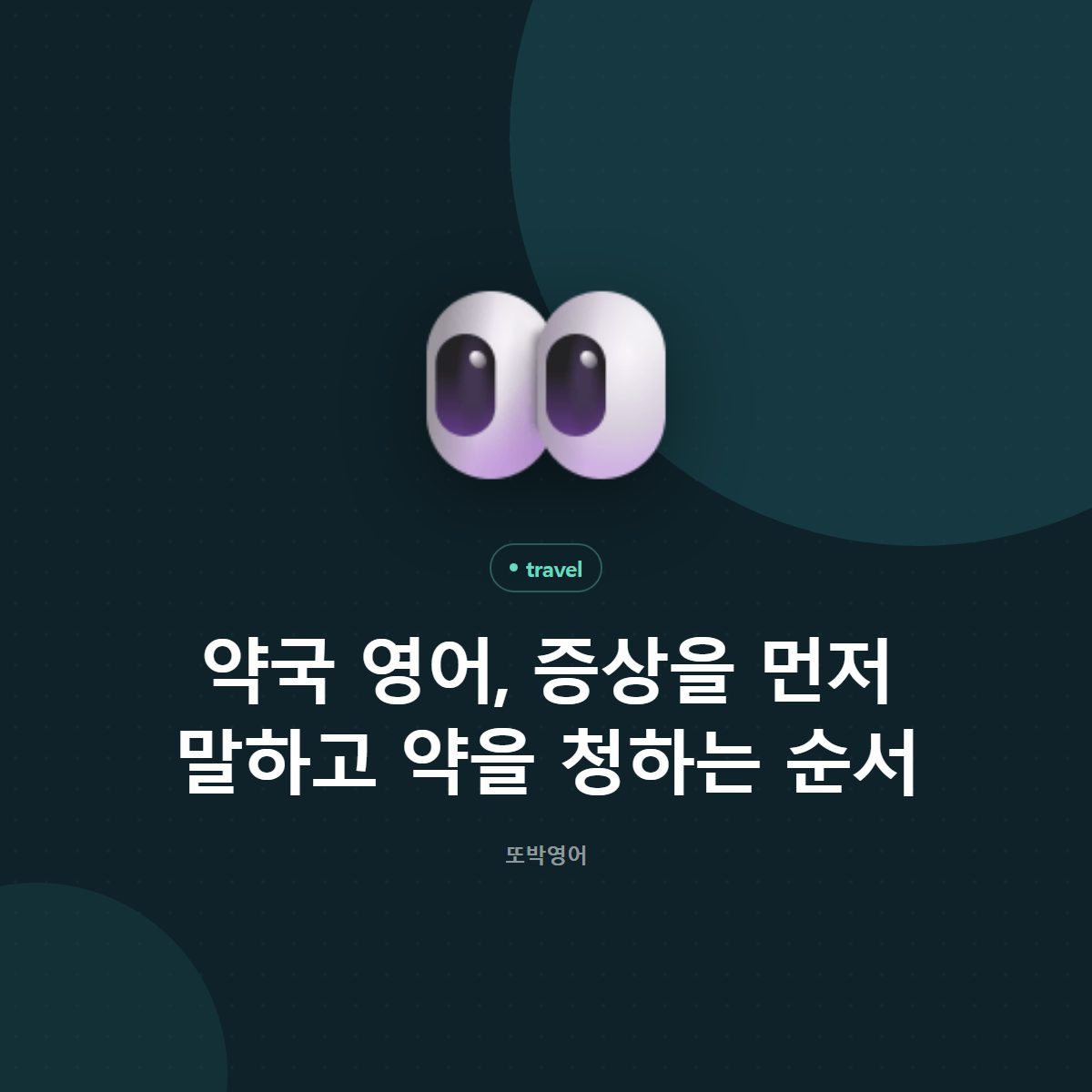 약국 영어, 증상을 먼저 말하고 약을 청하는 순서