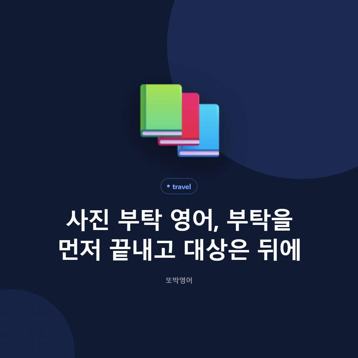 사진 부탁 영어, 부탁을 먼저 끝내고 대상은 뒤에