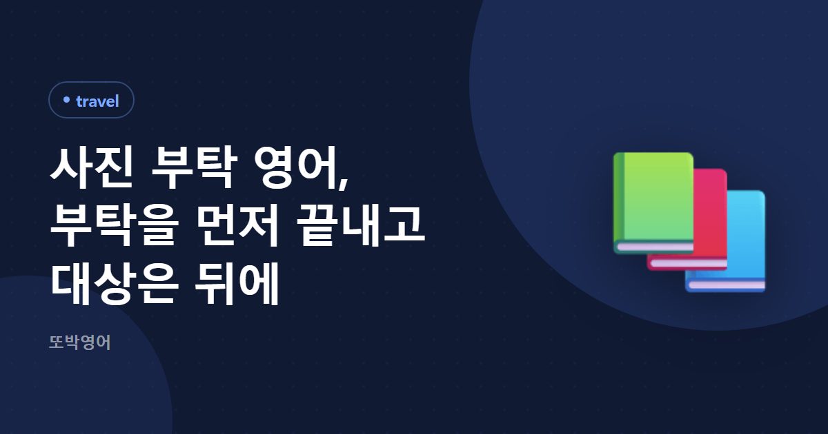 사진 부탁 영어, 부탁을 먼저 끝내고 대상은 뒤에