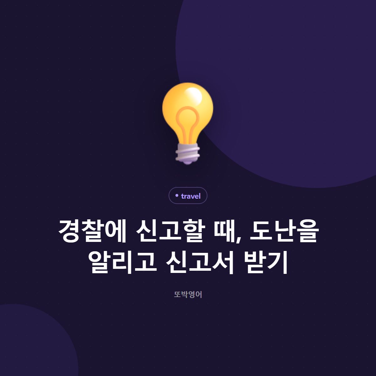경찰에 신고할 때, 도난을 알리고 신고서 받기