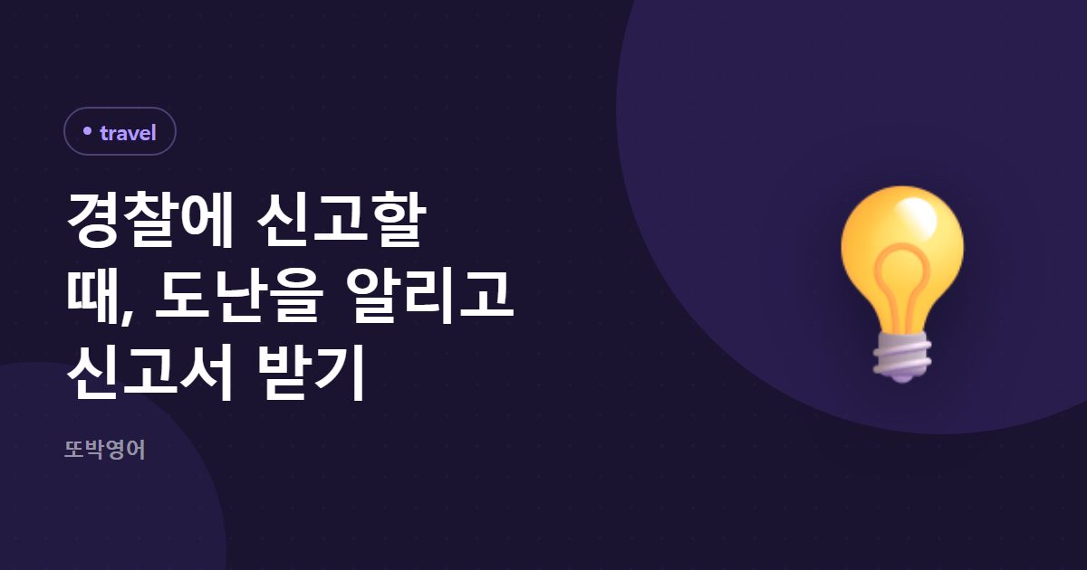 경찰에 신고할 때, 도난을 알리고 신고서 받기