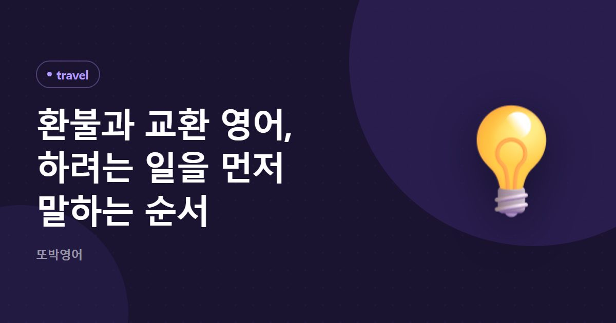 환불과 교환 영어, 하려는 일을 먼저 말하는 순서