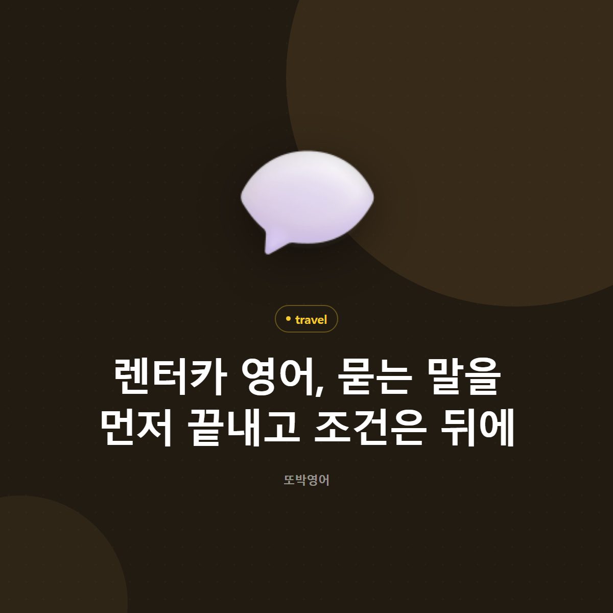 렌터카 영어, 묻는 말을 먼저 끝내고 조건은 뒤에