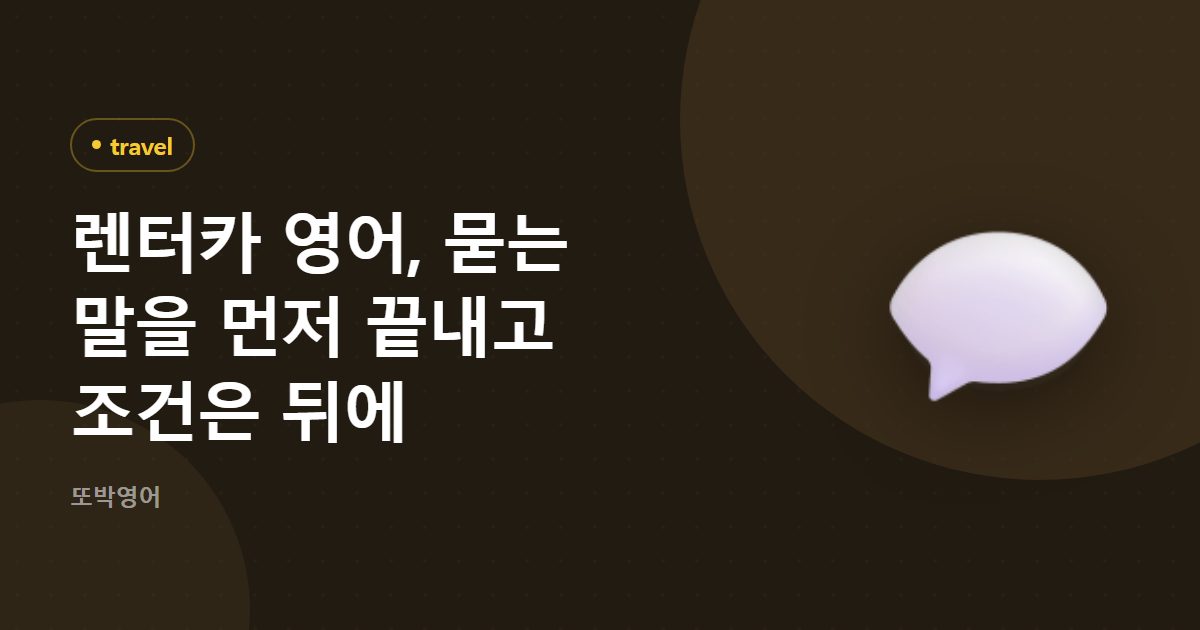 렌터카 영어, 묻는 말을 먼저 끝내고 조건은 뒤에