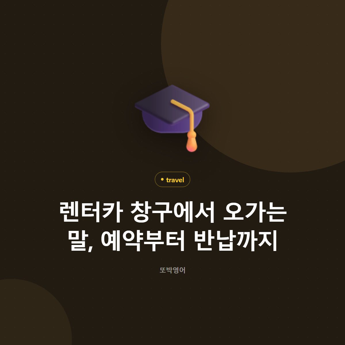 렌터카 창구에서 오가는 말, 예약부터 반납까지