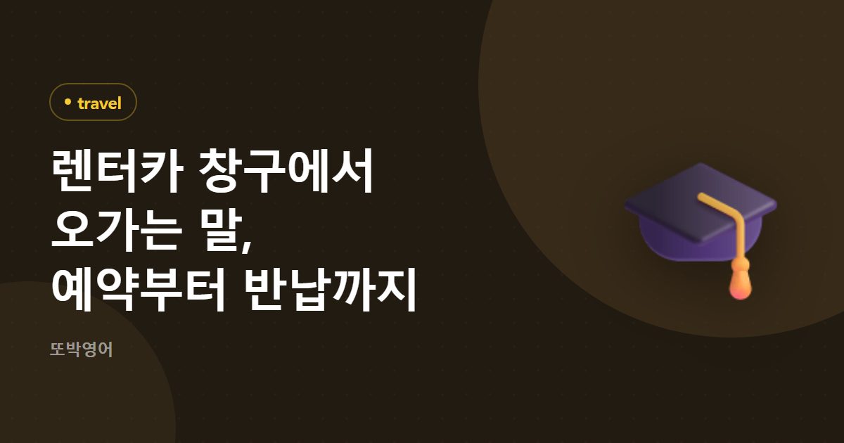 렌터카 창구에서 오가는 말, 예약부터 반납까지