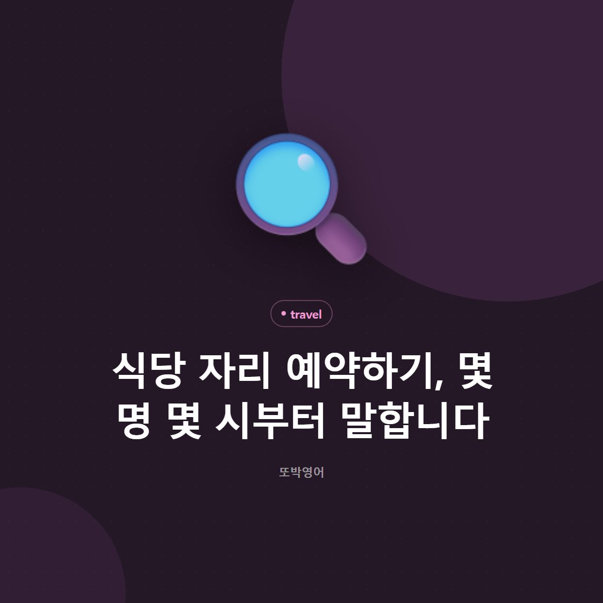식당 자리 예약하기, 몇 명 몇 시부터 말합니다
