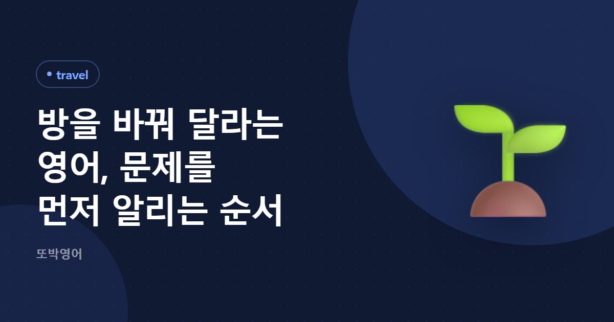 방을 바꿔 달라는 영어, 문제를 먼저 알리는 순서