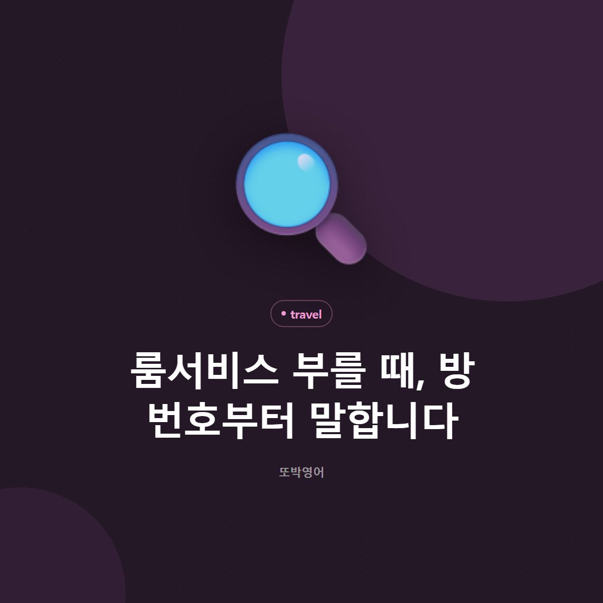 룸서비스 부를 때, 방 번호부터 말합니다