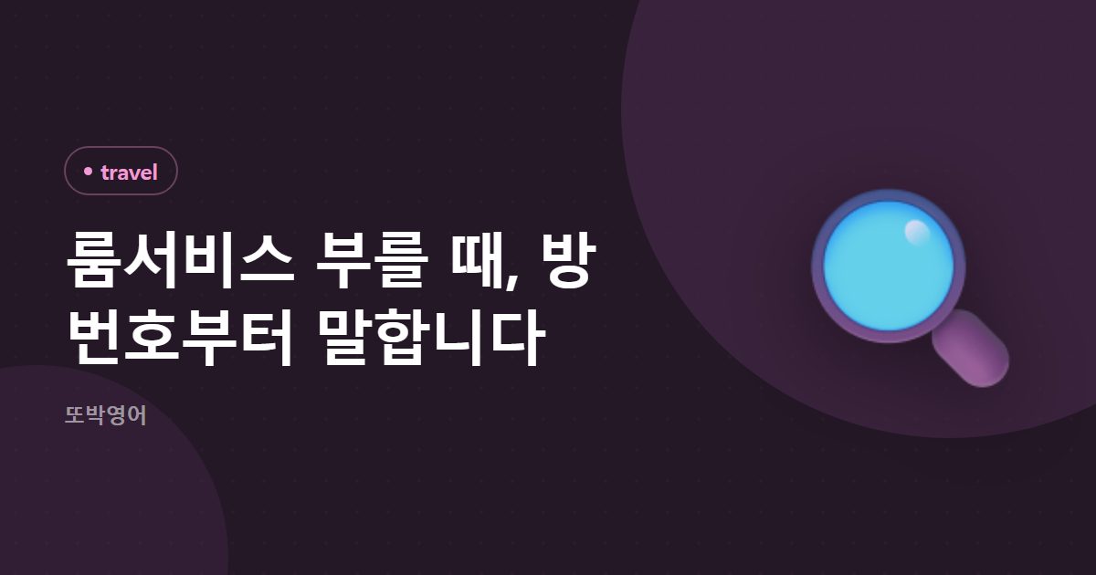 룸서비스 부를 때, 방 번호부터 말합니다