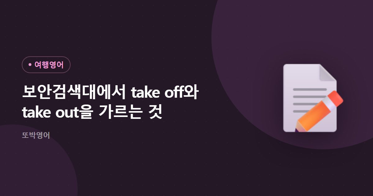 보안검색대에서 take off와 take out을 가르는 것
