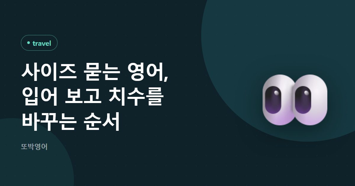 사이즈 묻는 영어, 입어 보고 치수를 바꾸는 순서