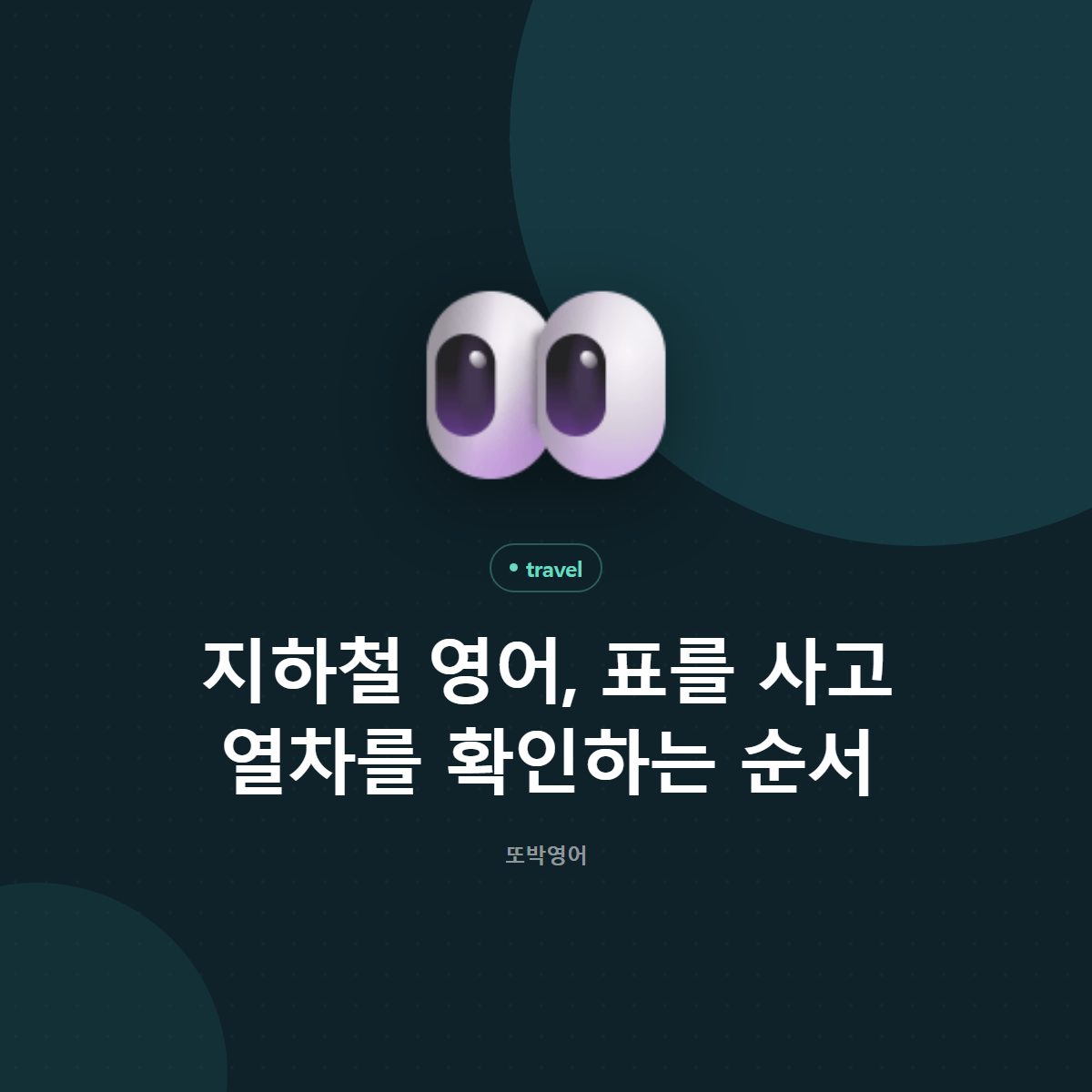 지하철 영어, 표를 사고 열차를 확인하는 순서