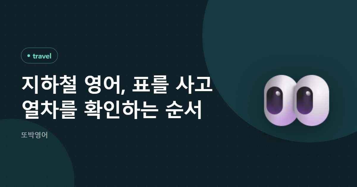 지하철 영어, 표를 사고 열차를 확인하는 순서
