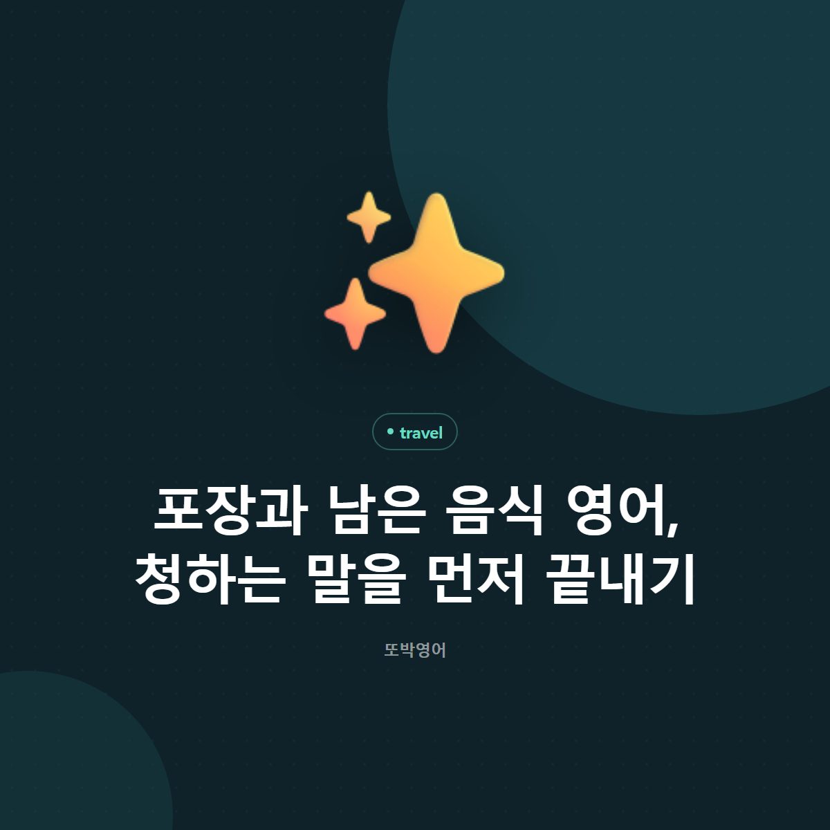 포장과 남은 음식 영어, 청하는 말을 먼저 끝내기