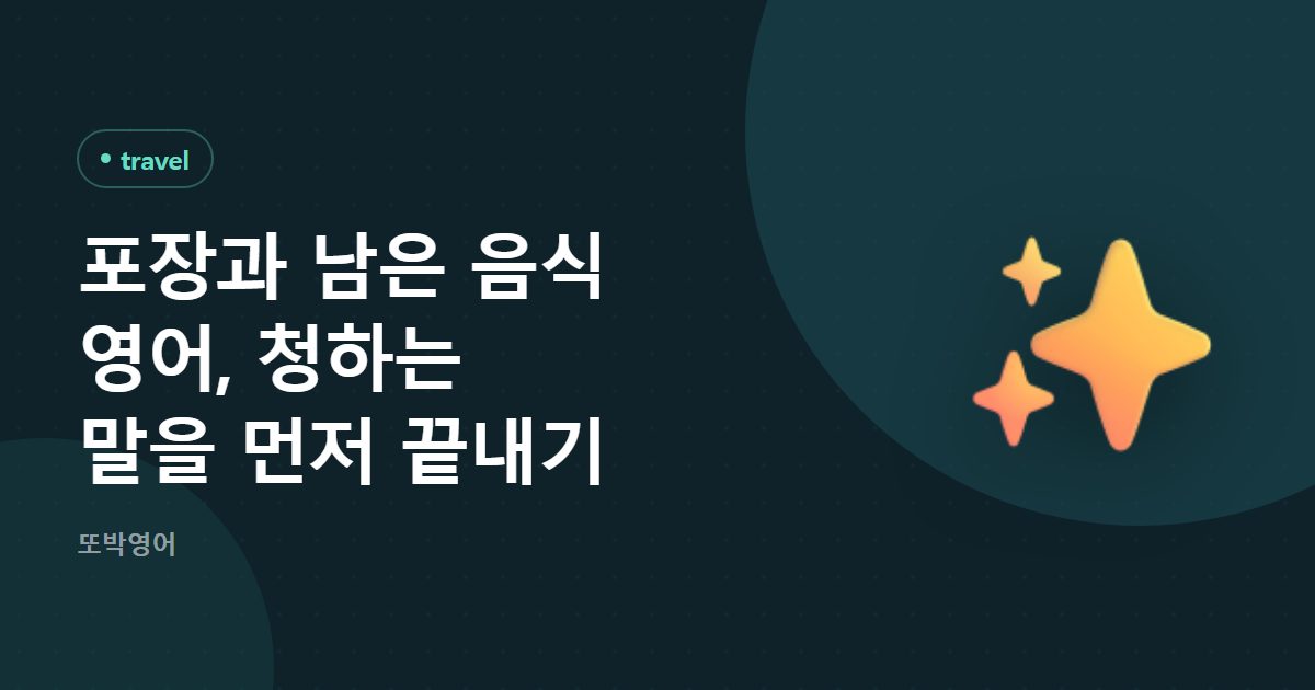 포장과 남은 음식 영어, 청하는 말을 먼저 끝내기