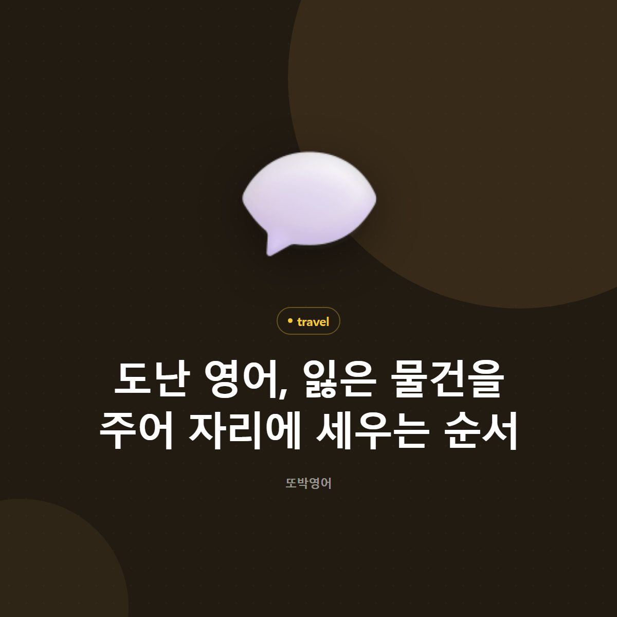 도난 영어, 잃은 물건을 주어 자리에 세우는 순서