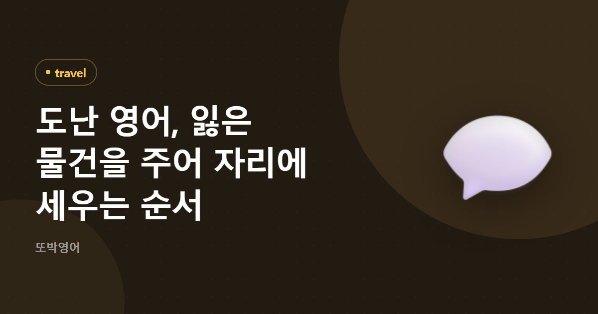 도난 영어, 잃은 물건을 주어 자리에 세우는 순서