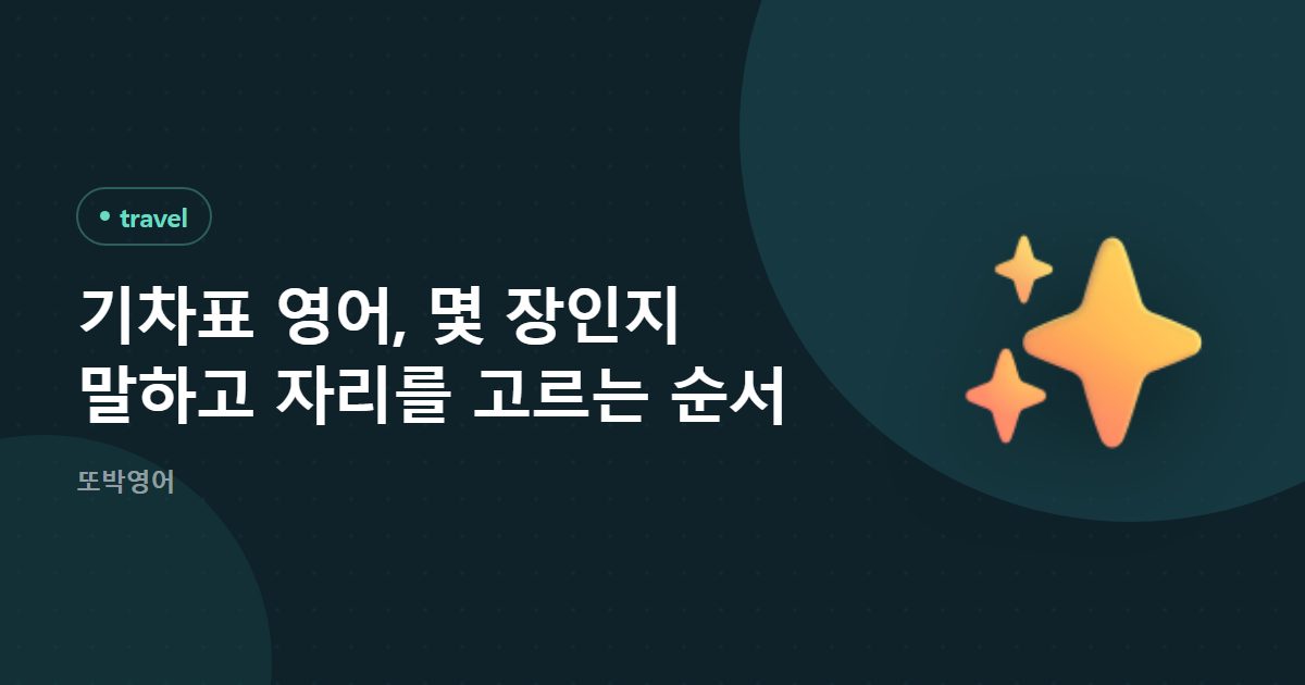 기차표 영어, 몇 장인지 말하고 자리를 고르는 순서