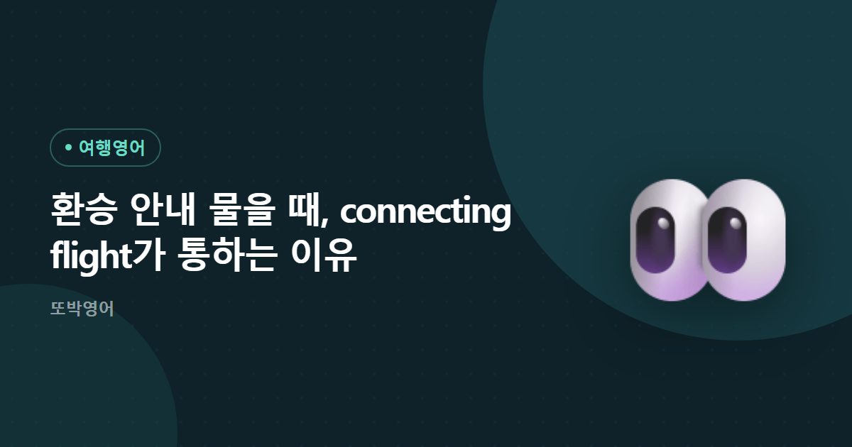 환승 안내 물을 때, connecting flight가 통하는 이유