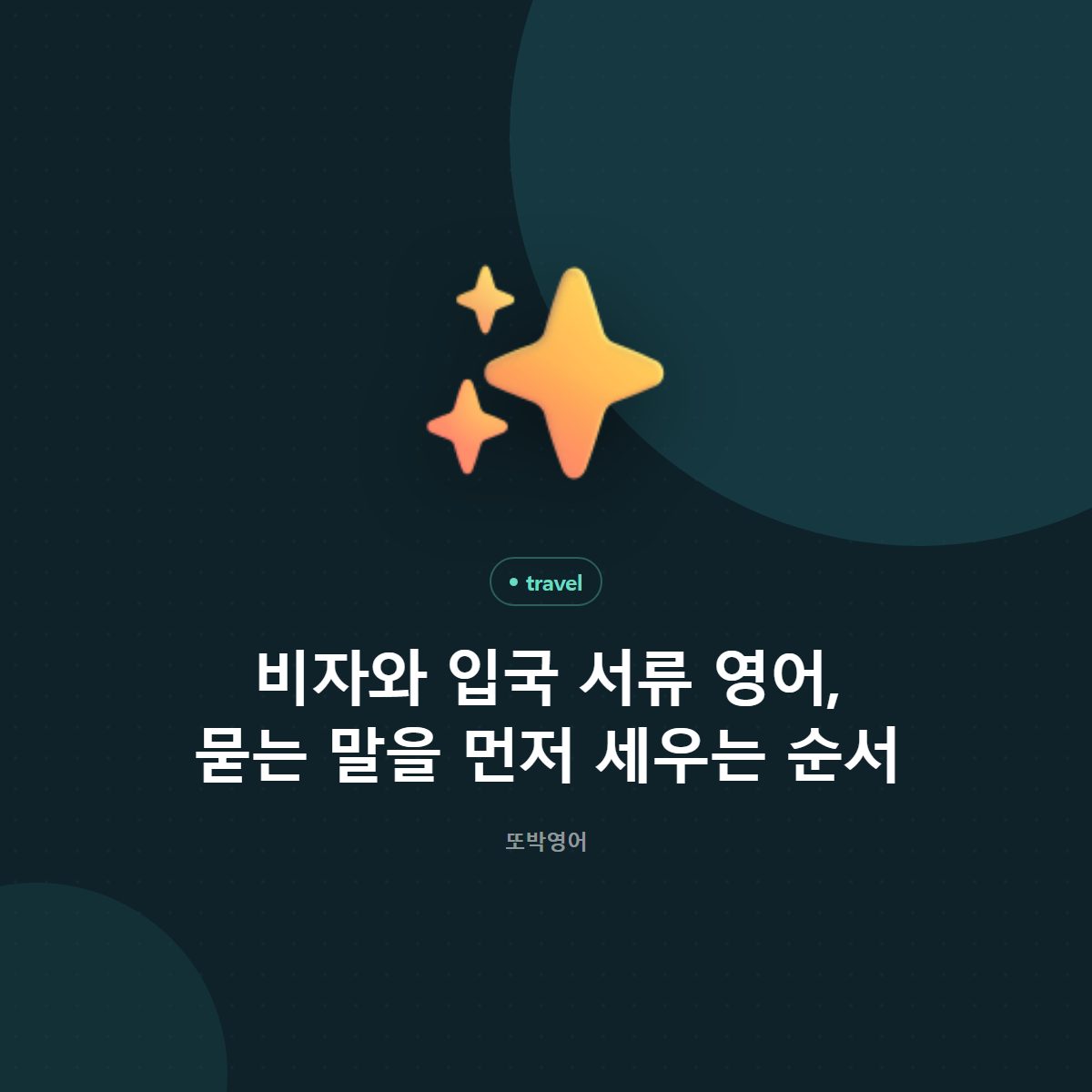 비자와 입국 서류 영어, 묻는 말을 먼저 세우는 순서
