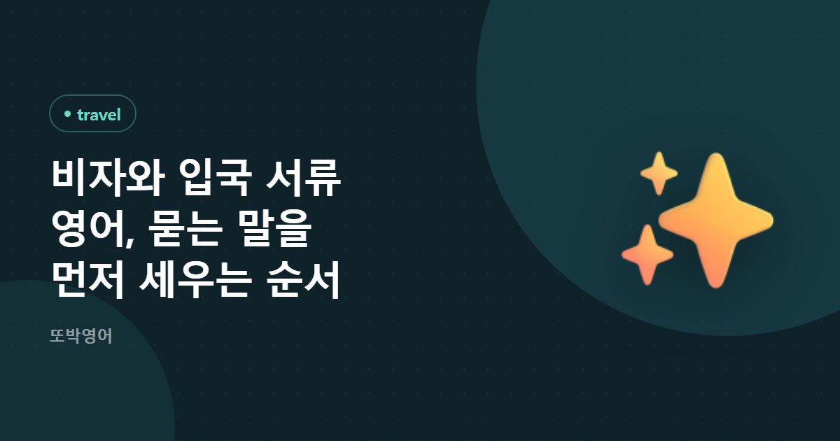 비자와 입국 서류 영어, 묻는 말을 먼저 세우는 순서