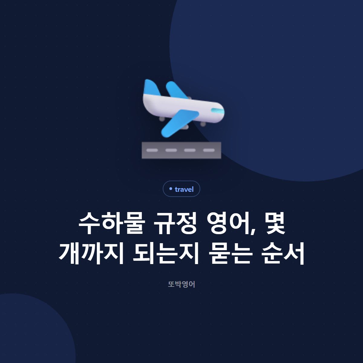 수하물 규정 영어, 몇 개까지 되는지 묻는 순서