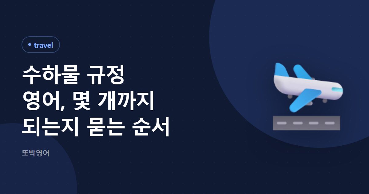 수하물 규정 영어, 몇 개까지 되는지 묻는 순서