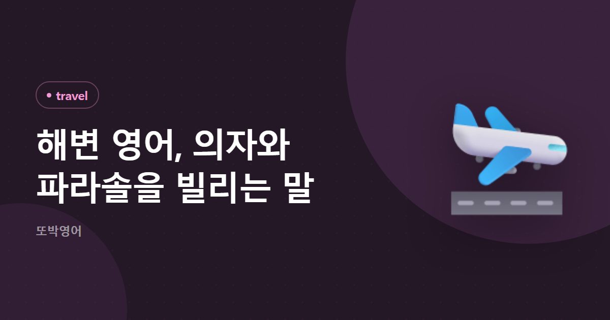 해변 영어, 의자와 파라솔을 빌리는 말