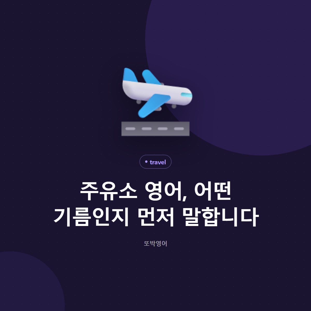 주유소 영어, 어떤 기름인지 먼저 말합니다