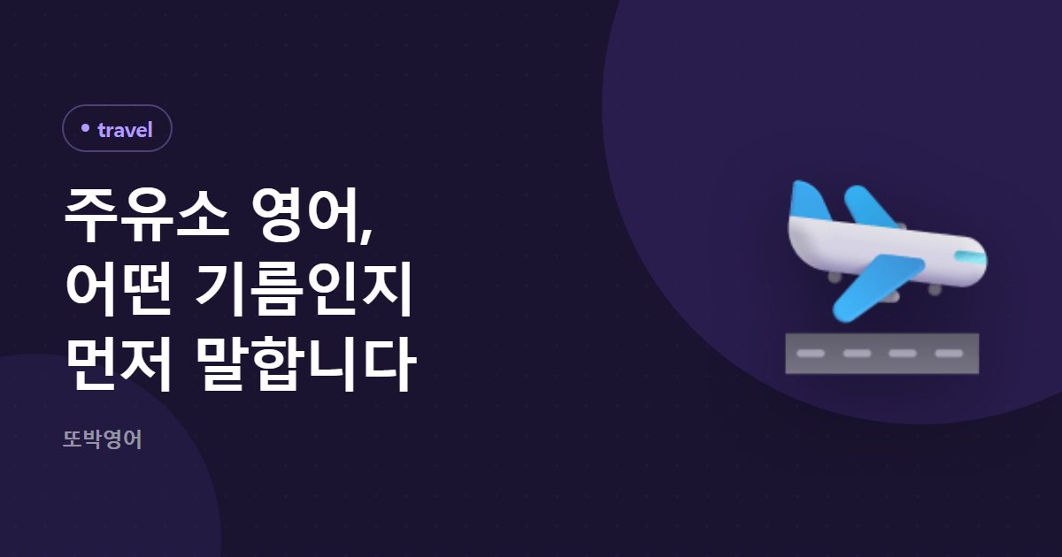 주유소 영어, 어떤 기름인지 먼저 말합니다