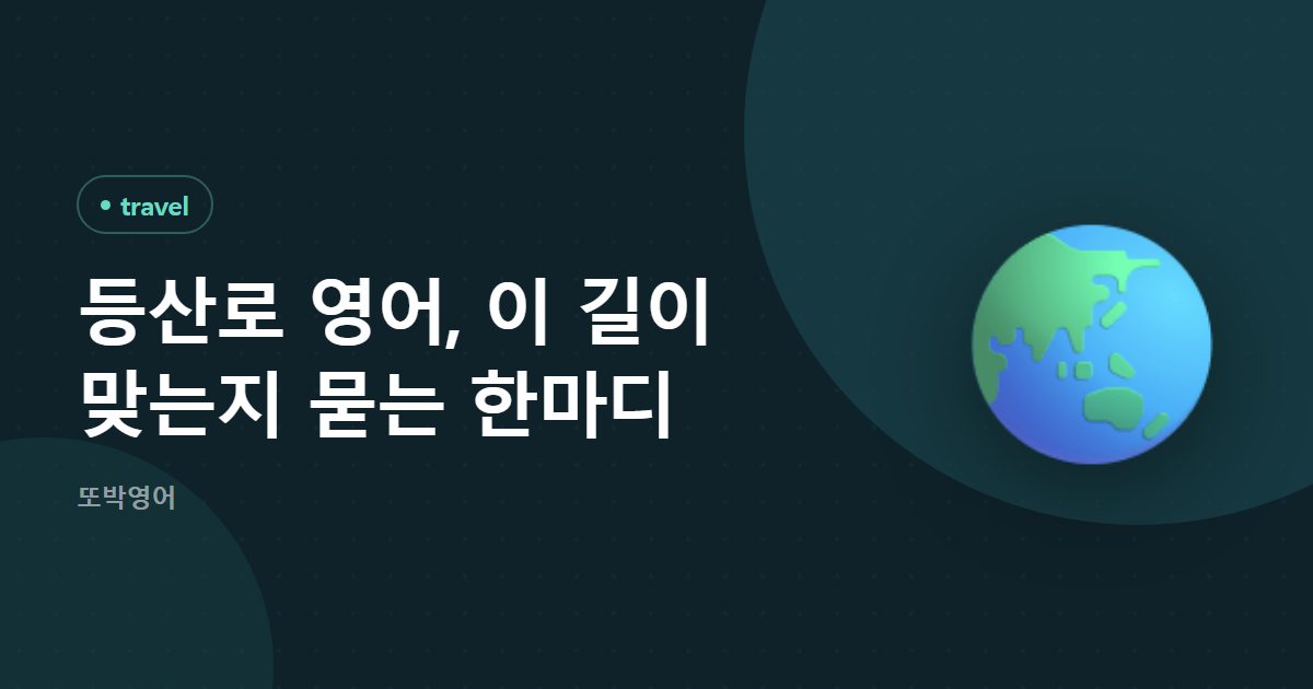 등산로 영어, 이 길이 맞는지 묻는 한마디