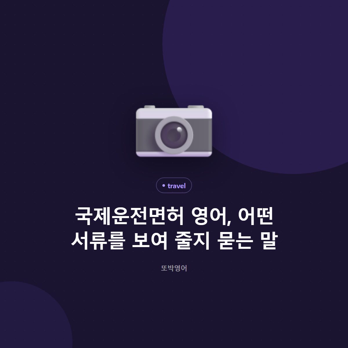 국제운전면허 영어, 어떤 서류를 보여 줄지 묻는 말