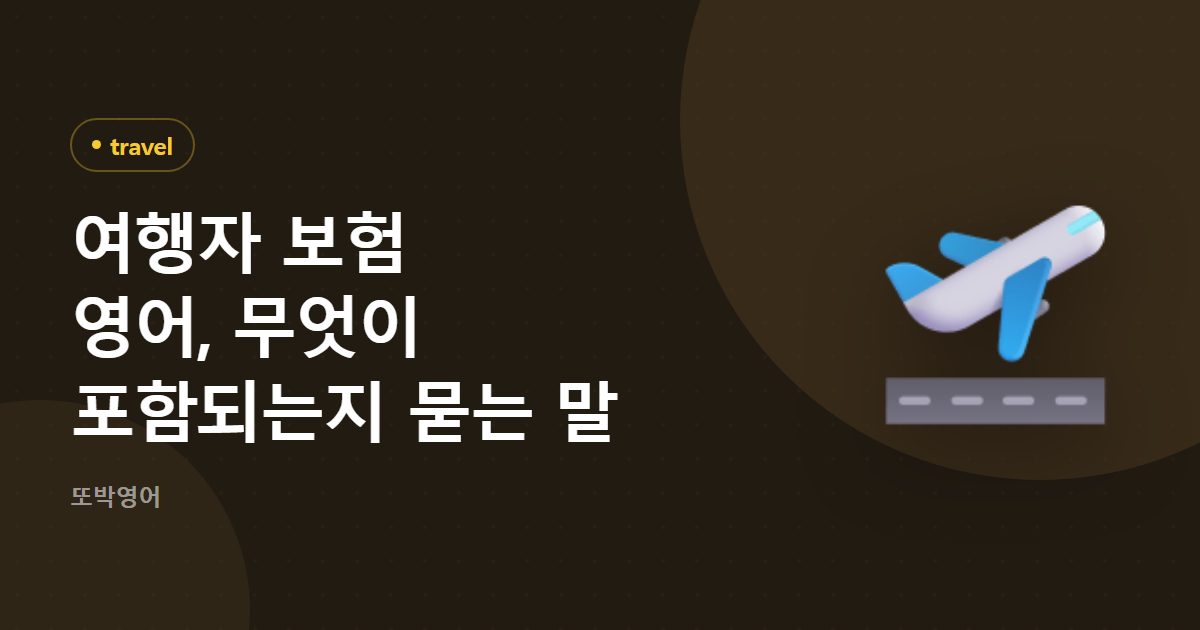 여행자 보험 영어, 무엇이 포함되는지 묻는 말