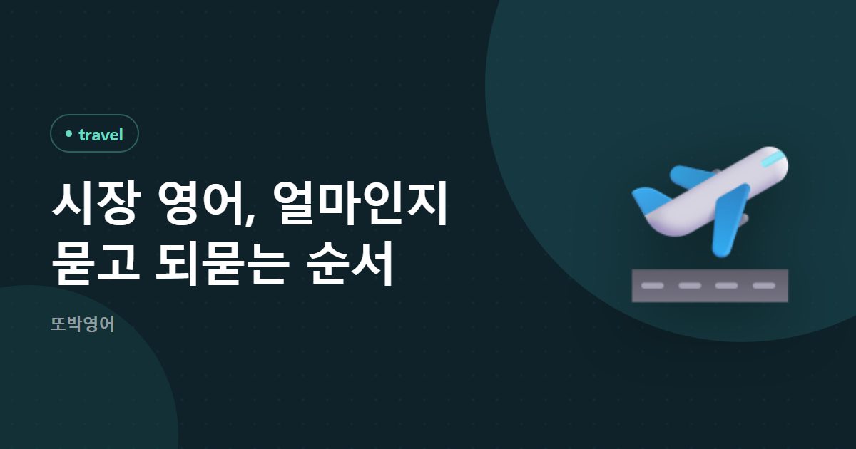 시장 영어, 얼마인지 묻고 되묻는 순서