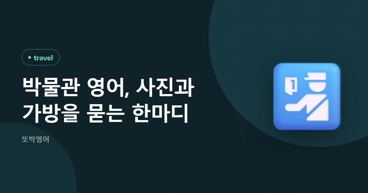 박물관 영어, 사진과 가방을 묻는 한마디
